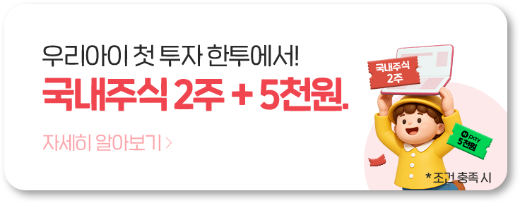우리아이 첫 투자 한투에서! 국내주식 2주 + Npay 5천원