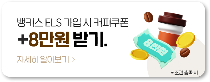 뱅키스 ELS 가입 시 커피쿠폰 +8만원 받기