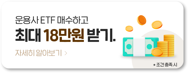 운용사 ETF 매수하고 최대 18만원 받기