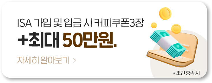 ISA 가입 및 입금 시 커피쿠폰 3장 +최대 50만원