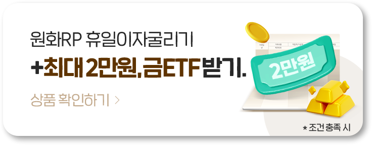 원화RP 휴일이자굴리기 +최대 2만원, 금 ETF 받기