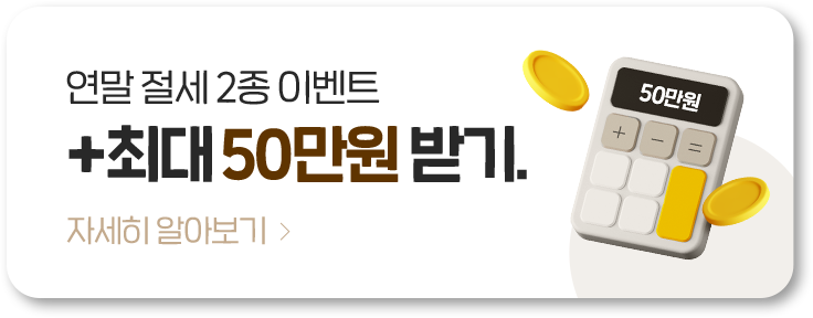 연말 절세 2종 이벤트 +최대 50만원 받기