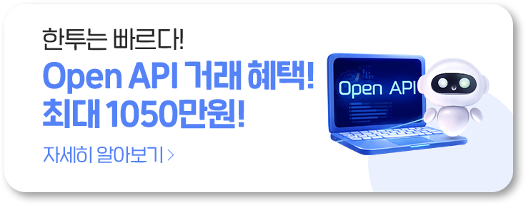 한투는 빠르다! Open API 거래 혜택! 최대 1050만원!