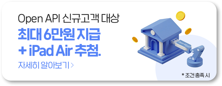 Open API 신규고객 대상 최대 6만원 지급 + iPad Air 추첨