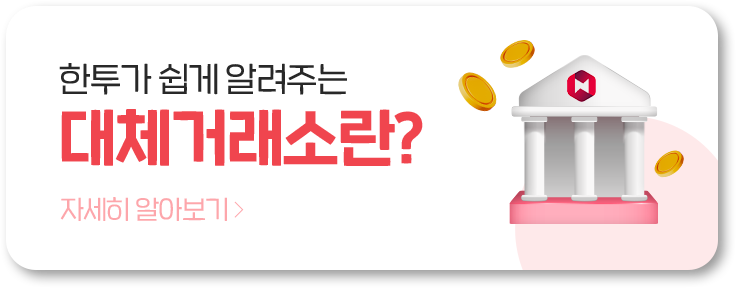 한투가 쉽게 알려주는 대체거래소란?
