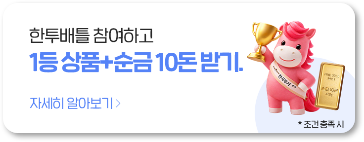 한투배틀 참여하고 1등 상품+순금 10돈 받기