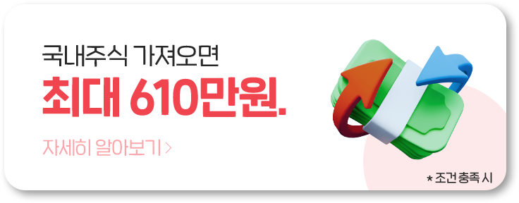 국내주식 가져오면 최대 610만원
