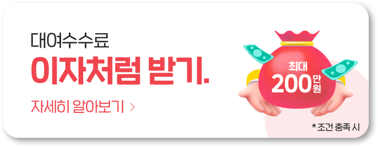 대여수수료 이자처럼 받기