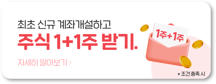 최초 신규 계좌개설하고 주식 1+1주 받기