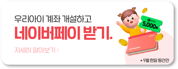 우리아이 계좌 개설하고 네이버페이 받기