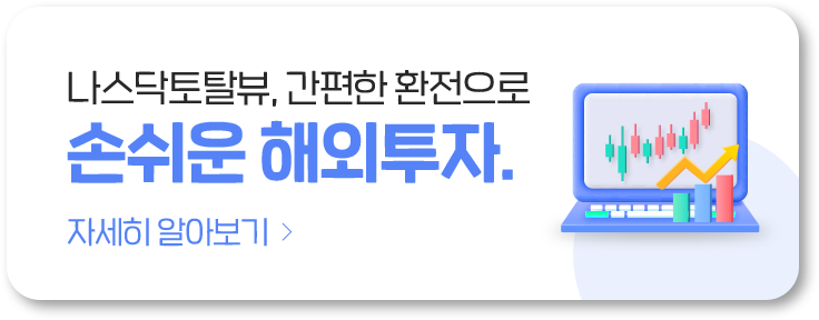 나스닥토탈뷰, 간편한 환전으로 손쉬운 해외투자