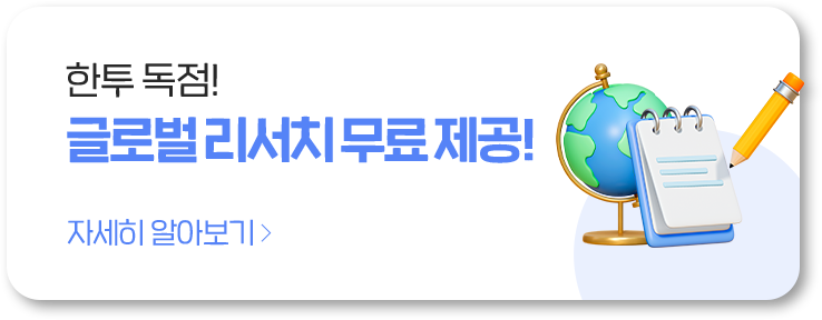 한투 독점! 글로벌 리서치 무료 제공!