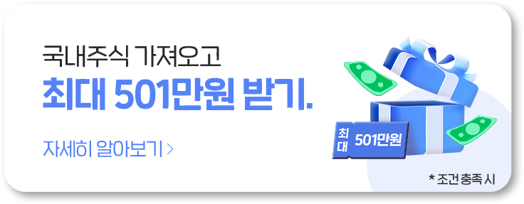 국내주식 가져오고 최대 501만원 받기