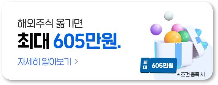 해외주식 옮기면 최대 605만원