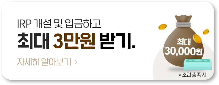 IRP 개설 및 입금하고 최대 3만원 받기