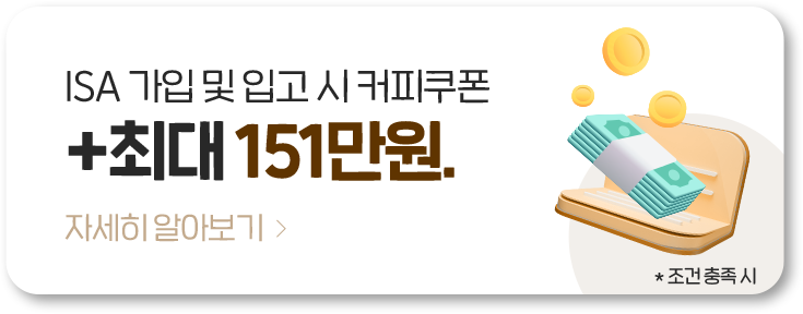 ISA 가입 및 입고 시 커피 쿠폰 +최대 151만원