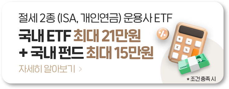 절세 2종 (ISA, 개인연금) 운용사 ETF 국내 ETF 최대 21만원 + 국내 펀드 최대 15만원