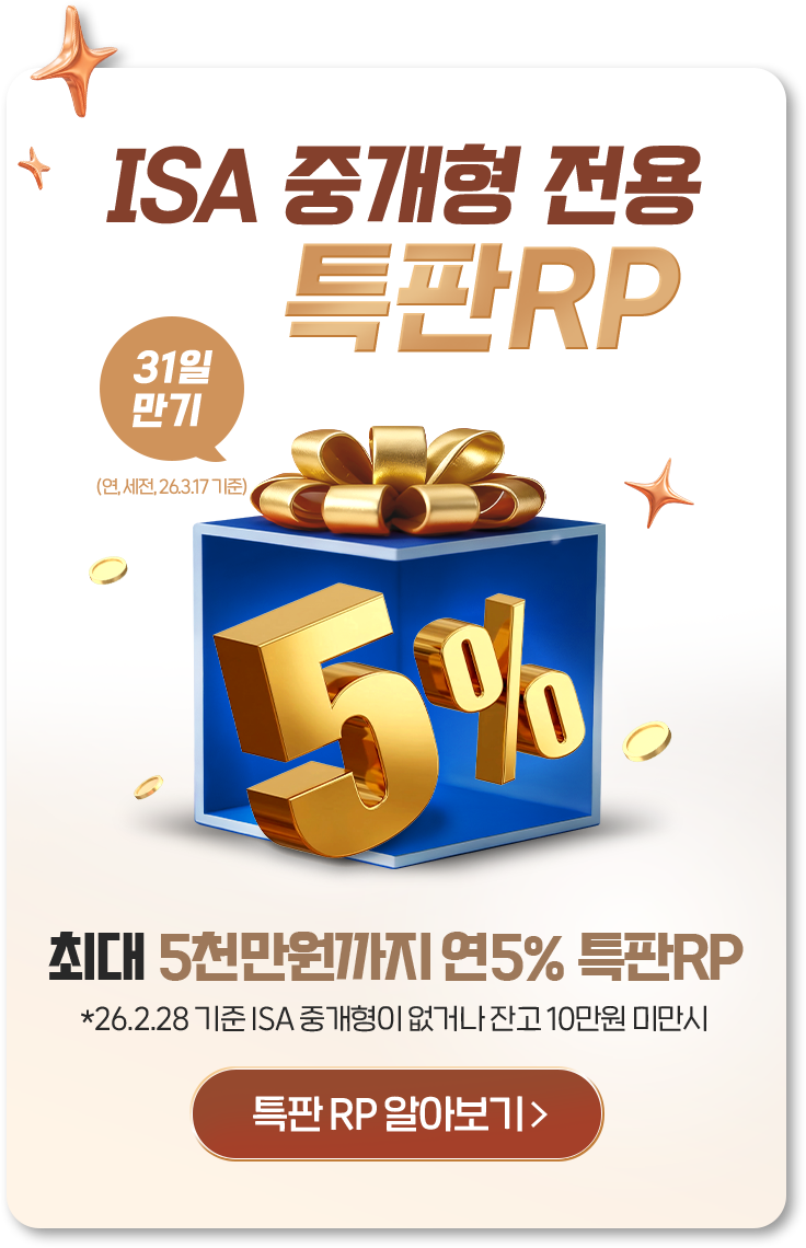 ISA 중개형 전용 특판RP