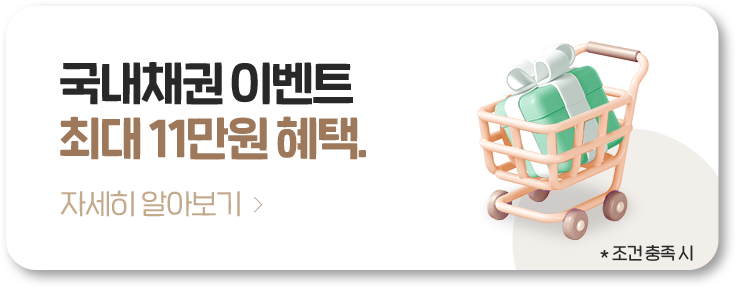 국내채권 이벤트 최대 11만원 혜택