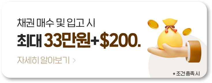 채권매수 및 입고 시 최대 33만원+$200