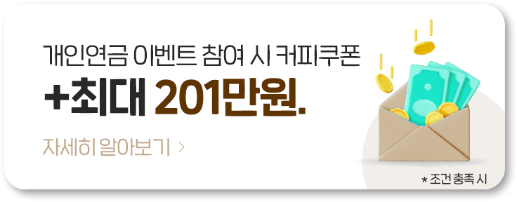 개인연금 이벤트 참여 시 커피쿠폰 +최대 201만원