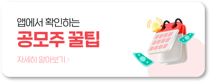 앱에서 확인하는 공모주 꿀팁