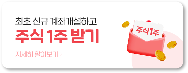 최초 신규 계좌개설하고 주식 1주 받기