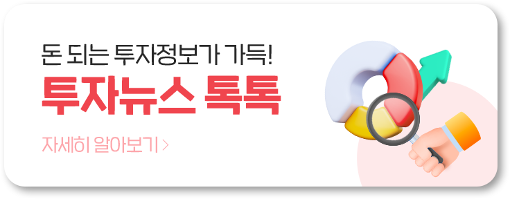 돈 되는 투자정보가 가득! 투자뉴스 톡톡!