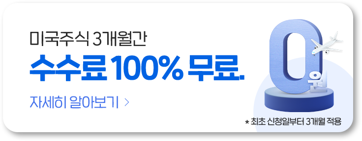 미국주식 3개월간 거래수수료 0원