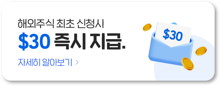 해외주식 최초 신청시 $30 즉시 지급