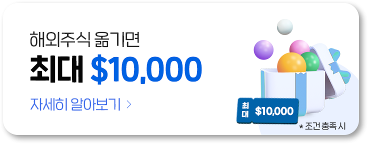 해외주식 옮기면 최대 $10,000