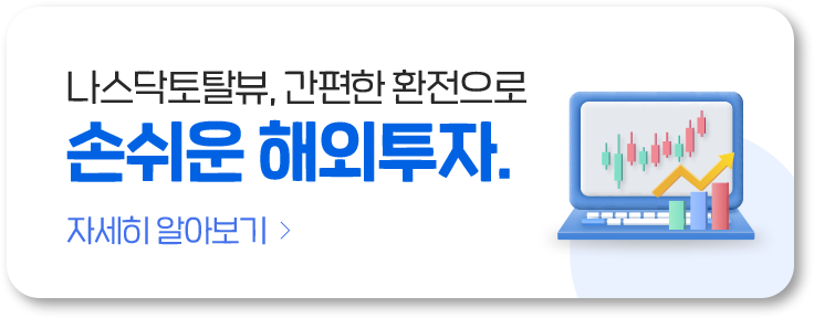 나스닥토탈뷰, 간편한 환전으로 손쉬운 해외투자