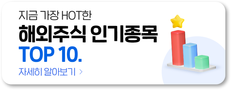지금 가장 HOT한 해외주식 인기종목 TOP 10