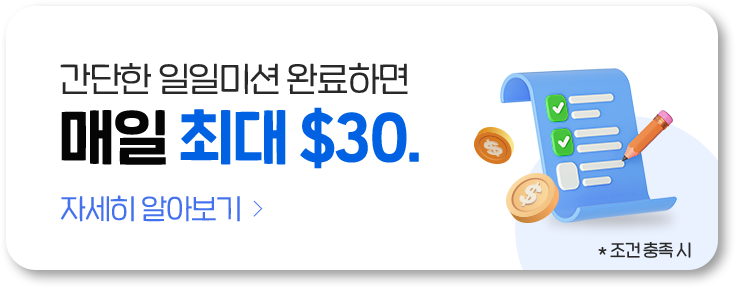 간단한 일일미션 완료하면 매일 최대 $30