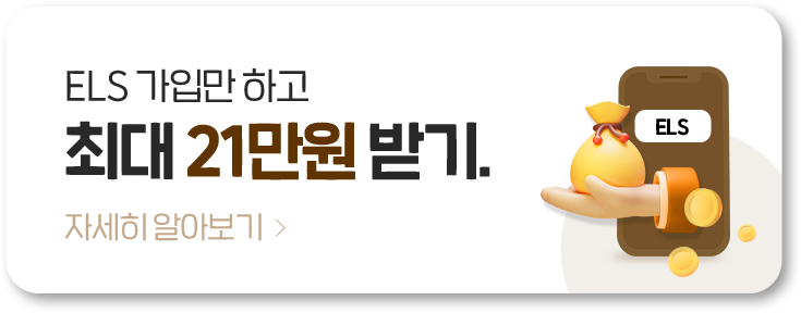 ELS 가입만 하고 최대 21만원 받기