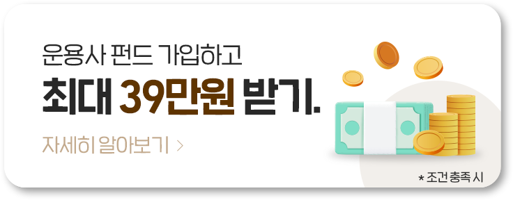 운용사 펀드 가입하고 최대 39만원 받기