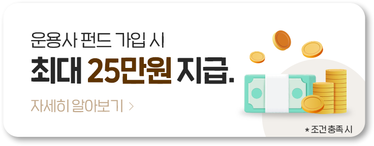 운용사 펀드 가입 시 최대 25만원 지급