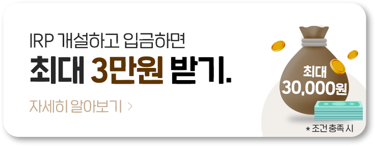 IRP 개설하고 입금하면 최대 3만원 받기