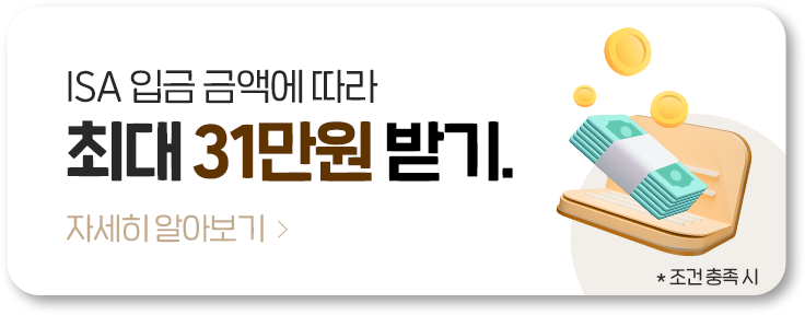 ISA 입금 금액에 따라 최대 31만원 받기