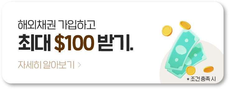 해외채권 가입하고 최대 $100 받기