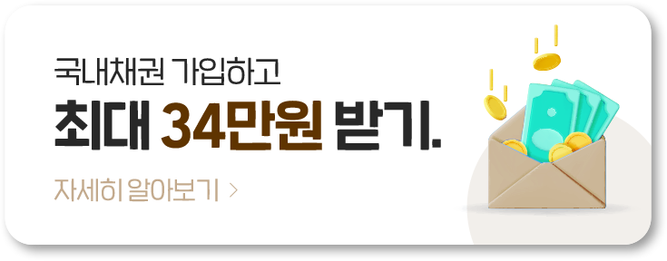 국내채권 가입하고 최대 34만원 받기