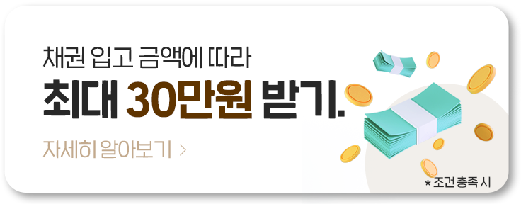 채권 입고 금액에 따라 최대 30만원 받기
