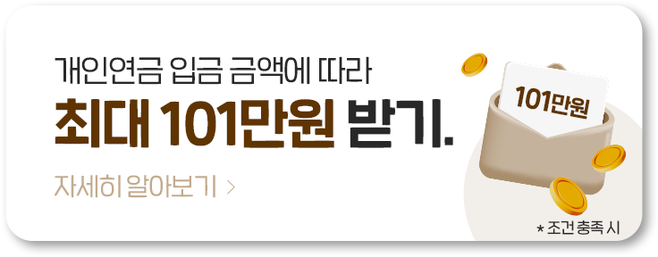 개인연금 입금 금액에 따라 최대101만원 받기